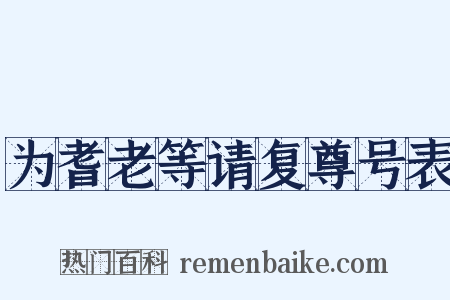 为耆老等请复尊号表是什么意思的图片
